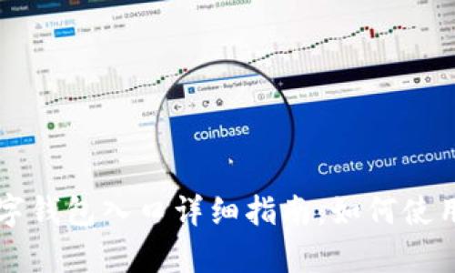 京东邮政数字钱包入口详细指南：如何使用与功能解析