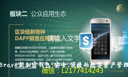 探索Brave新加密钱包：安全、便捷的数字资产管理工具