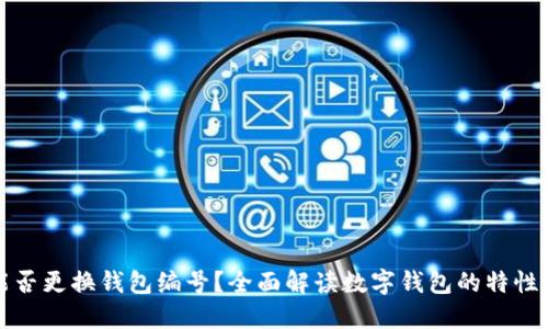 数字钱包能否更换钱包编号？全面解读数字钱包的特性与使用指南