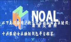 以下是符合用户搜索需求