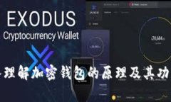 : 深入理解加密钱包的原理