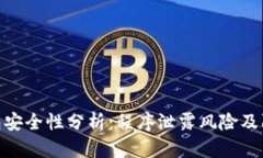 数字钱包安全性分析：程