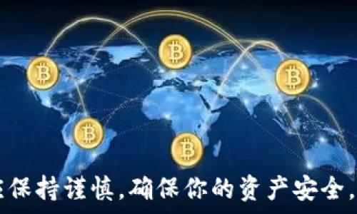   
如何创建和管理你的加密货币钱包：全面指南

加密货币钱包，数字货币，区块链技术，安全性/guanjianci

随着加密货币的普及，越来越多的人开始关注如何安全地存储和管理他们的加密资产。加密货币钱包是实现这一目标的关键工具。虽然市场上有多种类型的钱包可供选择，但了解创建和管理加密货币钱包的流程非常重要。本篇文章将详细介绍加密货币钱包的类型、如何创建钱包、管理钱包的安全性以及常见问题解答，相信能帮助你在加密货币领域获得更深入的理解。

加密货币钱包的类型

在了解如何创建加密货币钱包之前，首先要认识到市场上存在不同类型的加密货币钱包。主要可以分为热钱包（在线钱包）和冷钱包（离线钱包）。

1. **热钱包**：热钱包是指与互联网连接的钱包，方便用户快速交易和访问。热钱包通常被应用于交易所账户或手机应用中，如Coinbase、Binance等。其优点是用户可以随时随地访问自己的资金，缺点则在于安全性较低，容易受到黑客攻击。

2. **冷钱包**：冷钱包则是离线存储的，加密货币资产的安全性更高。常见的冷钱包包括硬件钱包（如Ledger和Trezor）和纸钱包。冷钱包的优点是可以有效防止在线攻击，但使用方便性和交易速度较热钱包逊色。

3. **多签名钱包**：这种钱包需要多个密钥来批准交易，有效增加了资产的安全性。这种钱包在机构或者组织中使用较多，可以防止单点故障的风险。

如何创建加密货币钱包

创建加密货币钱包的过程通常比较简单，但不同类型的钱包创建流程略有不同。以下将以热钱包和冷钱包为示例进行说明。

1. **创建热钱包**：
ul
  li选择一个可靠的交易所或钱包服务商（如Coinbase、Binance、Trust Wallet等）。/li
  li注册账户，输入邮箱和密码，完成邮箱验证。/li
  li设置两步验证（2FA），增加安全性。/li
  li一旦注册完成，可以直接接收和发送加密货币。/li
/ul

2. **创建冷钱包**：
ul
  li选择硬件钱包（如Ledger或Trezor），购买后按照说明书连接到计算机上。/li
  li下载官方软件，按照步骤设置新的钱包。/li
  li在设置过程中会生成一组种子短语（通常为12-24个单词），务必将其安全保存，因为丢失将导致无法恢复钱包。/li
  li设置PIN码以保护你的硬件钱包，完成后就可以开始接收和发送加密货币。/li
/ul

管理钱包的安全性

无论选择哪种类型的钱包，确保其安全都是至关重要的。下面是一些管理加密货币钱包安全性的建议。

1. **使用强密码和两步验证**：确保你使用的密码足够复杂，并配合启用两步验证增加安全性。

2. **定期备份钱包**：在创建钱包后，务必对其进行备份，尤其是纸钱包和软件钱包。可以将备份文件保存在安全的位置，例如加密U盘或云存储服务中。

3. **保持软件更新**：使用钱包的应用程序或硬件钱包时，请确保定期更新到最新版本，以防止软件漏洞被利用。

4. **警惕钓鱼攻击**：确保访问官网，不要随意点击链接。钓鱼攻击是黑客常用的手段，通过伪装成合法网站进行欺诈。

5. **考虑使用多重签名钱包**：对于大额资产，考虑使用多重签名的钱包，以减少单点故障的风险。

常见问题解答

1. 什么是加密货币钱包的种子短语？

种子短语是一组随机生成的单词，通常由12个、15个、18个、21个或24个单词组成，它们的排列是唯一的，能够生成钱包的所有私钥。种子短语是恢复钱包的关键，对于保护加密资产来说至关重要。任何拥有种子短语的人都有访问钱包的权限，因此将其安全保存是非常重要的。建议将种子短语写在纸上，保存在安全的物理位置，而不是存储在电子设备上，避免被黑客获取。

2. 加密货币钱包是否可以被黑客攻击？如何防范？

是的，加密货币钱包是可能被黑客攻击的目标，尤其是热钱包，因为它们与互联网连接，且通常包含较大的交易量。为了防范黑客攻击，你可以采取以下措施：

ul
  li **使用强密码**：确保使用至少12个字符的密码，包含大小写字母、数字和特殊字符。/li
  li **启用两步验证**：通过手机应用或短信验证，提高账户的安全性。/li
  li **保持软件更新**：定期检查并更新钱包软件，确保最新的安全补丁已经安装。/li
  li **网络安全措施**：使用防火墙和安全软件，确保网络连接的安全。/li
  li **避免公共Wi-Fi**：在公共场合使用网络时，最好不要进行任何资金操作，避免被黑客监控。/li
/ul

3. 什么是冷热钱包的优缺点？

冷热钱包各有优缺点，选择合适的钱包根据需求而定：

**热钱包的优点**：
ul
  li使用方便，快速交易。/li
  li无需额外设备，便于随时随地访问。/li
  li适合日常交易和小额支付。/li
/ul

**热钱包的缺点**：
ul
  li安全性较低，容易遭受网络攻击。/li
  li所有资金随时可被盗取。/li
/ul

**冷钱包的优点**：
ul
  li安全性高，容易防止黑客攻击。/li
  li适合长期存储大额资产。/li
/ul

**冷钱包的缺点**：
ul
  li使用不够方便，转账交易速度慢。/li
  li遗失设备可能导致无法获取资金。/li
/ul

4. 如何转移加密货币到另一个钱包？

转移加密货币到另一个钱包的过程通常比较简单，但须注意以下几个步骤：

ol
  li确认接收方钱包的地址：确保新钱包的接收地址是正确的，避免资金丢失。/li
  li登录你的钱包账户：无论是热钱包还是冷钱包，按照提示输入密码和两步验证信息。/li
  li选择转账功能：在钱包界面找到转账或发送的选项，填写接收地址和转账金额。/li
  li确认交易信息：再次检查接收方地址和转账金额，确保无误。/li
  li完成转账：确认转账后，等待交易在区块链上确认。/li
/ol

在进行转账时，注意转账费用并确保账户余额足够支付费用。如果你是首次转账，建议转少量测试金，再进行大额转账。

5. 为什么我会丢失访问我的加密货币钱包的权限？

丢失访问权限的原因有很多，主要包括：

ul
  li **遗失种子短语**：如果你丢失了生成钱包的种子短语，无法恢复钱包，所有的资产也将丧失。/li
  li **忘记密码**：如果你忘记了钱包的密码，同时没有设置任何回滚选项，那么将很难找回访问权限。/li
  li **损坏硬件钱包**：如果你使用的是硬件钱包，设备损坏可能会导致无法访问账户，需借助种子短语进行恢复。/li
  li **网络钓鱼攻击**：如果你在不安全的网站输入了私钥或种子短语，黑客可能会窃取你的资产。/li
/ul

为了避免丢失访问权限，重视种子短语和密码的保存，尽量使用安全的判别方式进行账户恢复。同时，定期检查加密资产的安全性，以防不测。

以上是关于加密货币钱包的全面介绍和一些常见问题的解答，希望对你在加密资产的管理和安全上有所帮助。无论你是初次接触还是已经熟悉，加密货币的钱包管理都应保持谨慎，确保你的资产安全。
