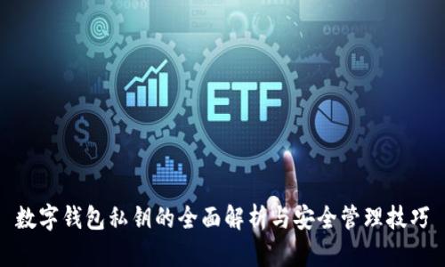 数字钱包私钥的全面解析与安全管理技巧