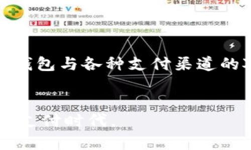 biao ti数字钱包研发：打造安全便捷的支付体验/biao ti

数字钱包, 电子支付, 区块链, 安全性/guanjianci

什么是数字钱包？

数字钱包是一种基于电子技术的支付工具，可以存储用户的支付信息、卡片信息等，通过互联网或移动网络进行交易。数字钱包的出现使得传统的现金和银行卡支付方式日渐减少，逐渐被用户所接受。用户只需在手机上下载数字钱包应用，就可以享受便利的支付服务，包括在线购物、转账、支付账单等。



数字钱包的工作原理较为简单，用户将自己的银行账户或信用卡与数字钱包绑定。每次进行支付时，数字钱包会通过加密技术向支付平台发送用户的支付请求，同时自动从绑定的账户中扣除相应的金额。由于这种支付方式可以实现快速、便捷的交易，因此越来越多的商家和消费者开始选择使用数字钱包。


数字钱包的核心技术

在数字钱包的研发过程中，有几个核心技术需要重点关注，其中包括安全性、兼容性和用户体验。


h4安全性/h4

安全性是数字钱包中最关键的部分。由于用户在使用数字钱包时会涉及到银行账户信息、交易记录等敏感数据，因此必须采用强大的安全技术来保护用户的数据不被盗用。常见的安全技术包括：


ul
    li数据加密：通过使用加密算法将传输的数据进行加密，确保数据在传输过程中的安全。/li
    li双重验证：在用户进行重要交易时，要求用户通过短信验证码或指纹识别等方式进行二次确认。/li
    li防火墙技术：添加多层次的防火墙，防止恶意攻击和入侵。/li
/ul

h4兼容性/h4

数字钱包需要能够与多种支付平台和设备互通，否则会限制用户的使用范围。研发团队需要确保数字钱包能够在各种操作系统（如Android和iOS）、不同品牌的手机及支付平台之间实现无缝对接。这要求开发者在设计和编码时充分考虑各种可能的操作环境。


h4用户体验/h4

用户体验直接影响到数字钱包的普及程度。研发团队需要注重界面的设计和功能的便捷性。用户享受的体验应该是流畅的、直观的，并且尽量减少操作步骤，让用户能够在最短的时间内完成支付。例如，可以通过简化的支付流程和左滑式操作来提升用户的便利感。


数字钱包的市场现状

随着社会的发展和科技的进步，数字钱包市场呈现出蓬勃发展的态势。根据市场研究机构的数据，预计未来几年全球数字钱包市场的规模将持续扩大。越来越多的商家和消费者正在逐渐接受并使用数字钱包，诸如支付宝、微信支付、Apple Pay等应用在支付领域取得了显著的成效。



在疫情期间，许多国家和地区提升了无接触支付的需求，数字钱包得到了快速推广。用户对安全、便捷的支付需求增加，推动了数字钱包的使用。然而，市场竞争也日趋激烈，不同的数字钱包产品间在功能、安全性、用户界面等各方面进行白热化竞争，能够在这些方面脱颖而出的数字钱包将吸引更多用户。


数字钱包的未来发展趋势

虽然当前数字钱包的发展已经相对成熟，但未来依然有很多值得关注的趋势。在技术上，区块链的引入将提高数据的安全性和透明度；在用户需求上，便捷性、安全性和个性化服务将成为数字钱包产品研发的核心。


h4区块链技术的应用/h4

区块链技术将数字钱包推向新的高度。它可以提升交易的透明度与安全性，用户的交易数据将不可篡改，增加用户对数字钱包的信任。同时，基于区块链的数字钱包可以实现更快的交易速度，尤其是在跨境支付领域，有望大幅降低手续费，提高交易效率。


h4智能合约与支付自动化/h4

智能合约的引入将为数字钱包带来更多便利。用户可以通过数字钱包设定特定的条件，当条件满足时自动触发支付。这样可以实现更高效的支付体验，例如在平台内自动支付账单、分期付款等应用场景。


h4个性化服务的提升/h4

未来的数字钱包将更关注用户的个性化需求。通过分析用户的消费数据，数字钱包可以为用户推荐合适的消费方案或优惠活动。在保证安全性的前提下，实现用户体验的极致化。


可能相关的问题

h41. 数字钱包与传统支付方式的区别在哪里？/h4

数字钱包与传统支付方式如现金和银行卡的主要区别在于使用方式和便利性。传统支付方式多依赖实体卡片和现金交换，而数字钱包依托于电子技术和互联网，只需通过手机应用就能完成支付。这使得交易更加快捷，无需找零和排队。相比之下，传统支付方式在安全性和便利性方面较为有限，尤其是在大额交易和跨境支付时，数字钱包的优势更为明显。



此外，数字钱包支持多种支付方式的绑定与组合，例如用户可以同时绑定银行账户、信用卡和储蓄卡，方便多种支付场景。而传统支付方式则需要携带不同的银行卡或现金，不够灵活。


h42. 如何确保数字钱包的安全性？/h4

确保数字钱包安全性的关键在于采用先进的技术手段。首先，数据加密技术至关重要。只有加密后的数据才能在互联网上安全传输；其次，双重身份认证机制也是保障用户账户安全的重要措施，能够有效防止账户被盗用；再次，定期更新安全策略也是必要的，随着技术的进步，黑客手段也在不断翻新，及时更新安全措施可以提高防护等级。



用户自身在使用数字钱包时，也应增强安全意识，例如定期更换密码、不随意点击陌生链接等，确保账户的信息不被泄露。同时，选择信誉良好的数字钱包平台也是用户在使用时要特别注意的方面。


h43. 数字钱包有哪些实际应用场景？/h4

数字钱包的实际应用场景非常广泛。在日常生活中，用户可以使用数字钱包进行购物支付、餐饮支付等；在电子商务中，消费者也可以通过数字钱包完成在线购物。此外，数字钱包在转账和支付账单中也显得尤为便捷，用户只需轻松输入对方的账户信息或手机号码即可完成操作，无需繁杂的银行程序。



不仅如此，数字钱包还可以在公共交通、停车场支付等领域应用，用户只需扫描二维码或者通过NFC（近场通信）技术即可快速完成支付。随着无人零售和物联网的发展，数字钱包将在未来的生活中扮演越来越重要的角色。


h44. 数字钱包对商家的意义是什么？/h4

数字钱包不仅为消费者提供便利，也为商家带来了更广阔的市场机遇。商家通过接入数字钱包，可以扩大支付渠道，吸引更多消费者；提升服务效率，缩短结算时间，改善用户体验，增加客户的回头率。



此外，数字钱包还能够收集用户的消费数据分析，商家可以据此产品和服务，制定相应的市场策略。同时，利用数字钱包推广的优惠活动，商家能够进一步提升用户的消费频率。总之，数字钱包为商家创造了更多的商业价值，是未来市场发展的重要趋势。


h45. 数字钱包的研发需要哪些团队协作？/h4

数字钱包的研发涉及多个领域，因此需要多个团队的密切合作。其中，技术团队负责软件架构的设计和开发，确保数字钱包的稳定性和安全性；UI/UX设计团队负责用户界面的设计，确保应用的友好性；市场营销团队则负责推广策略，吸引用户下载和使用。



此外，法律合规团队也不可忽视，他们确保数字钱包的经营策略符合相关法律法规，避免潜在的法律风险。与支付平台和银行的合作团队同样重要，他们帮助实现数字钱包与各种支付渠道的对接。可以说，数字钱包的研发是一个跨职能、跨领域的综合性工作，只有协同合作，才能最终推出具备竞争力的产品。


通过以上对数字钱包研发的深入探讨，希望您能够对这一如何提升用户支付体验的新兴技术有更深的理解。在未来，数字钱包将继续带领我们走向更加便捷和安全的支付时代。