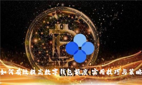 如何有效提高数字钱包额度：实用技巧与策略