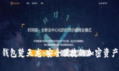 数字货币钱包楚天龙：安