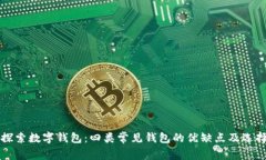 深入探索数字钱包：四类