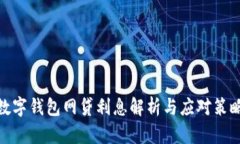 数字钱包网贷利息解析与