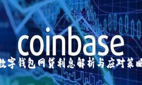 数字钱包网贷利息解析与应对策略