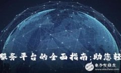 数字钱包线上商家服务平