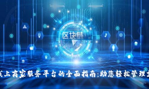 数字钱包线上商家服务平台的全面指南：助您轻松管理支付与服务