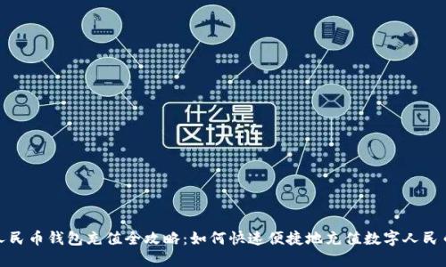数字人民币钱包充值全攻略：如何快速便捷地充值数字人民币钱包