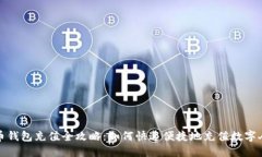 数字人民币钱包充值全攻