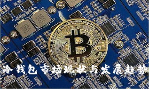 数字冷钱包市场现状与发展趋势分析