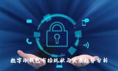 数字冷钱包市场现状与发