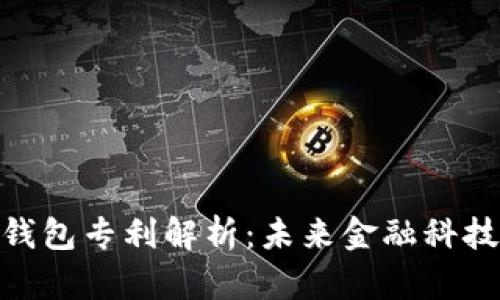 : 央行数字钱包专利解析：未来金融科技的变革之路