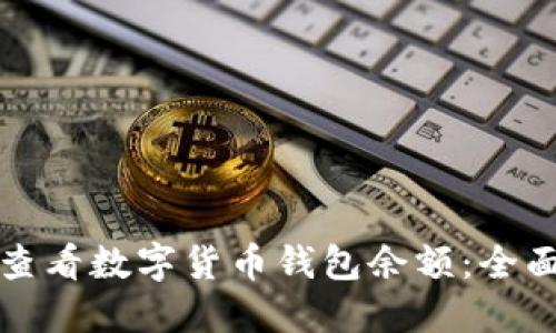 如何查看数字货币钱包余额：全面指南