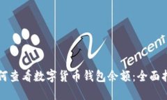如何查看数字货币钱包余