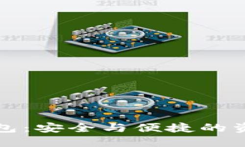 京东数字钱包：安全与便捷的资金管理工具