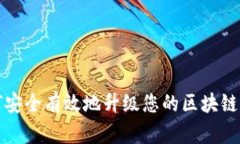 如何安全有效地升级您的