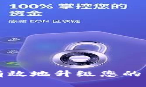 如何安全有效地升级您的区块链钱包