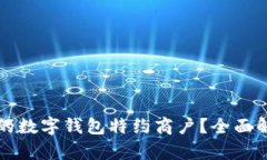 如何选择合适的数字钱包
