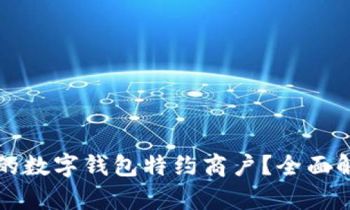 如何选择合适的数字钱包特约商户？全面解析及实用指南