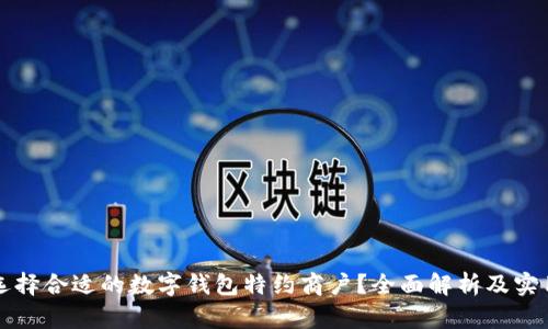 如何选择合适的数字钱包特约商户？全面解析及实用指南