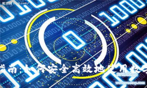 数字钱包转账指南：如何安全高效地使用数字钱包进行转账