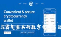 创意与霸气兼具的数字钱