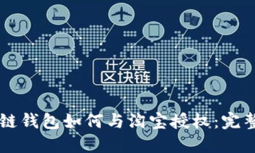 区块链钱包如何与淘宝授权：完整指南