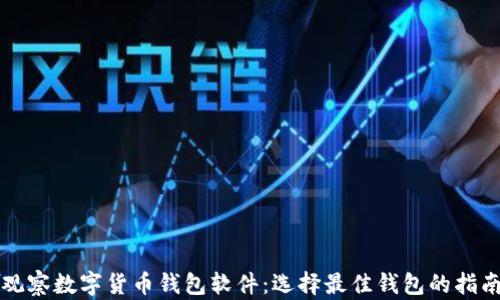 
观察数字货币钱包软件：选择最佳钱包的指南