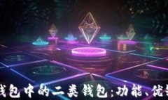 深入了解数字钱包中的二