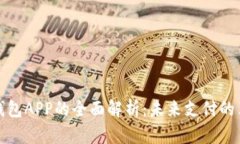 央行数字钱包APP的全面解