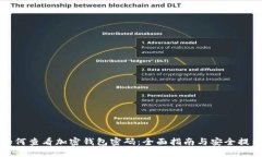如何查看加密钱包密码：
