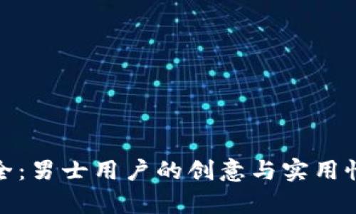 数字钱包取名大全：男士用户的创意与实用性并存的最佳选择