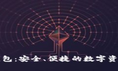 LP数字币钱包：安全、便捷