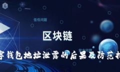 数字钱包地址泄露的后果