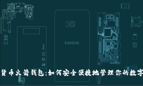 数字货币火箭钱包：如何安全便捷地管理你的数字资产