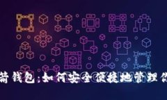 数字货币火箭钱包：如何
