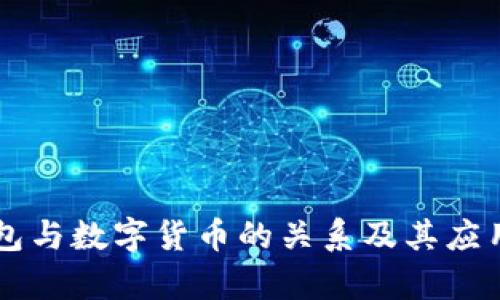 电子钱包与数字货币的关系及其应用全解析