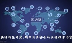 区块链钱包开发：确保交