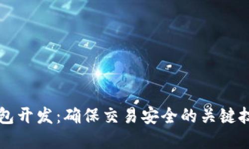 区块链钱包开发：确保交易安全的关键技术与实践