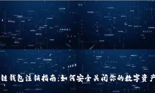 区块链钱包注销指南：如何安全关闭你的数字资产账户