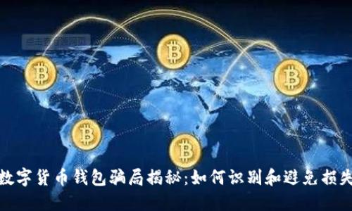数字货币钱包骗局揭秘：如何识别和避免损失