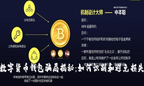 数字货币钱包骗局揭秘：如何识别和避免损失