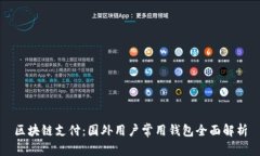 区块链支付：国外用户常