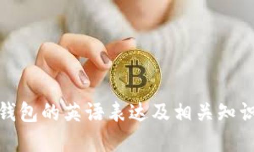 数字钱包的英语表达及相关知识解读
