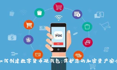 如何创建数字货币硬钱包：保护您的加密资产安全